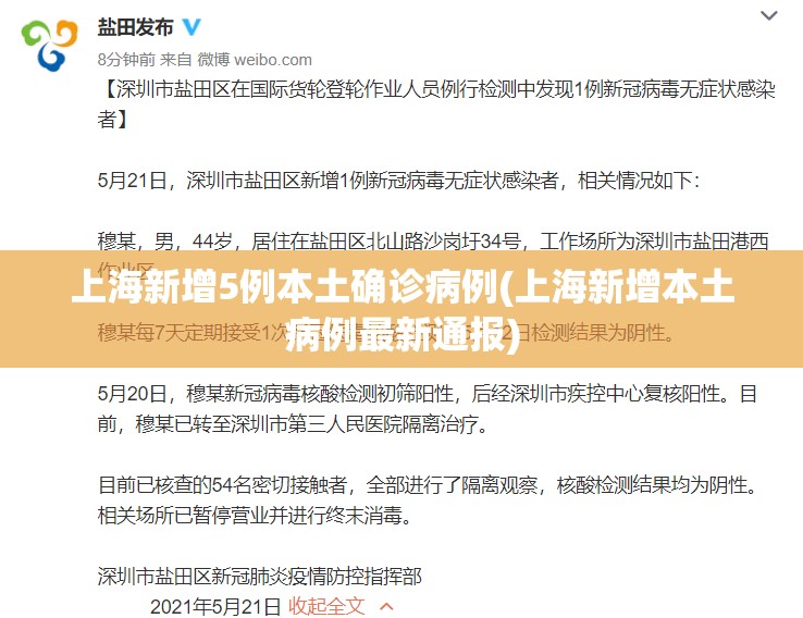 上海新增5例本土确诊病例(上海新增本土病例最新通报)