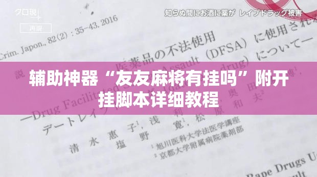 辅助神器“友友麻将有挂吗”附开挂脚本详细教程