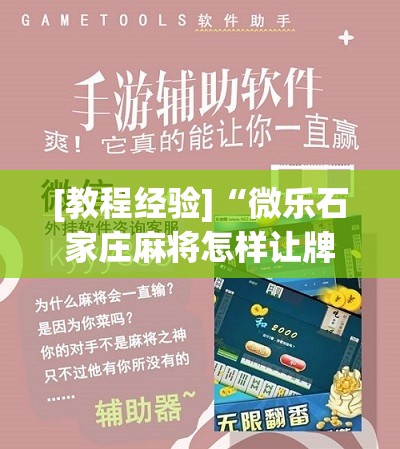 [教程经验]“微乐石家庄麻将怎样让牌变好”(必胜开挂神器)