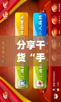 分享干货“手机麻将开挂免费软件下载”(必胜开挂神器)