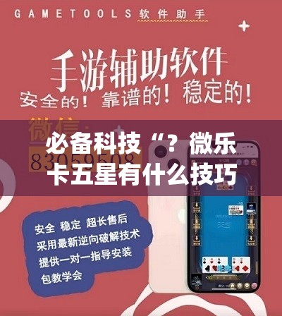 必备科技“？微乐卡五星有什么技巧”(透视挂)辅助透视教程