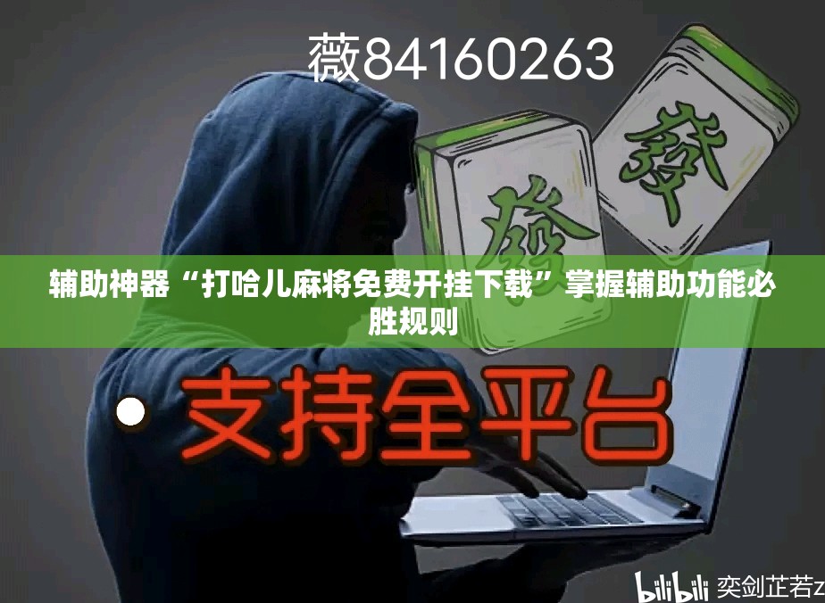 辅助神器“打哈儿麻将免费开挂下载”掌握辅助功能必胜规则