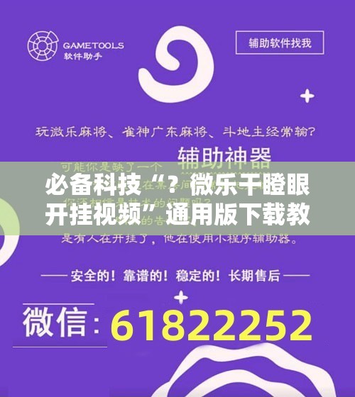 必备科技“？微乐干瞪眼开挂视频”通用版下载教程!