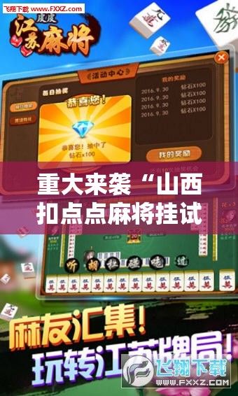 重大来袭“山西扣点点麻将挂试用一天”科技辅助神器手机版教程