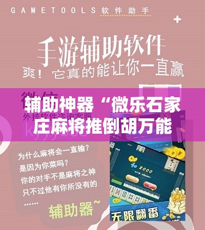 辅助神器“微乐石家庄麻将推倒胡万能开挂”通用版下载教程!