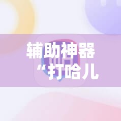 辅助神器“打哈儿麻将开挂神器下载安装”附开挂脚本详细教程