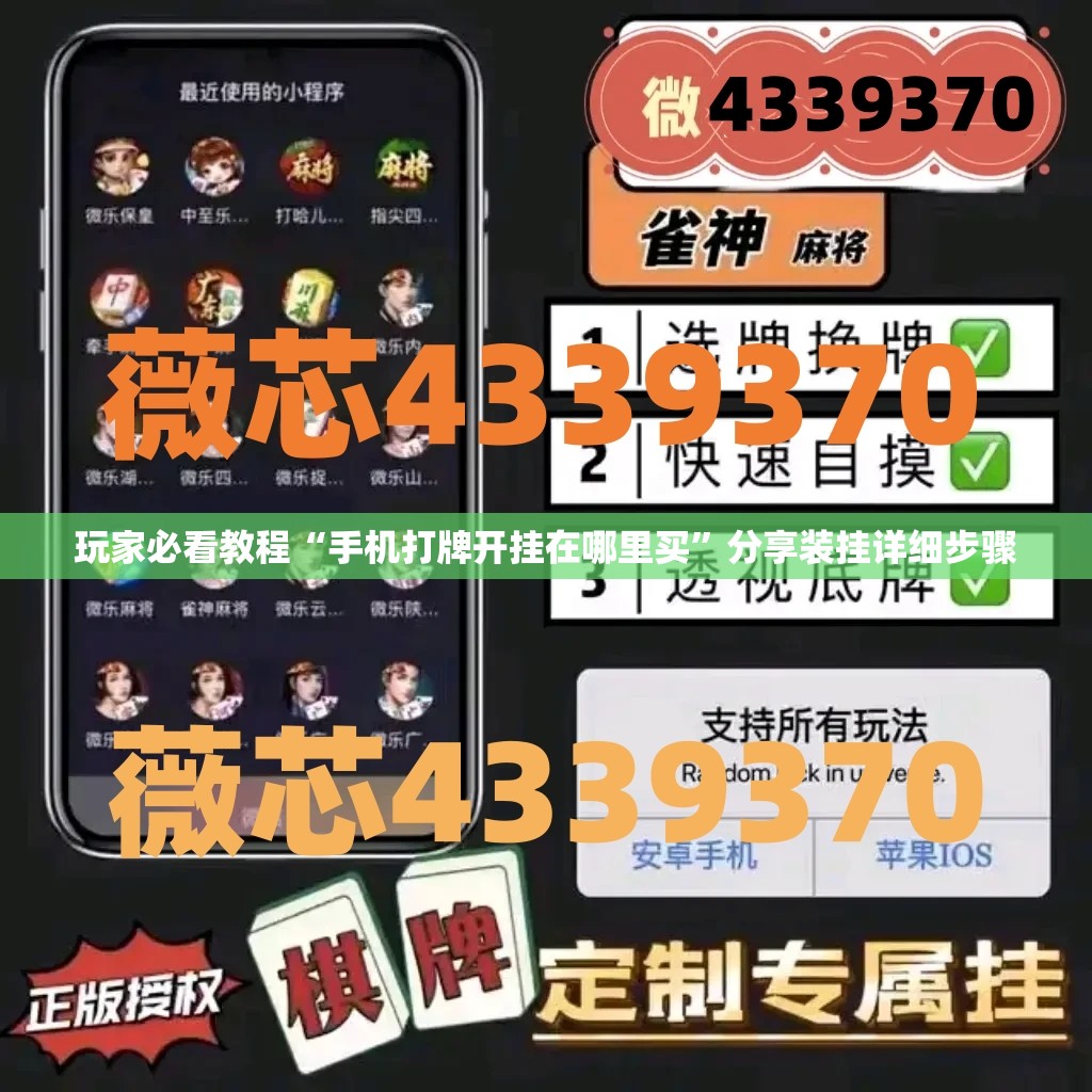 玩家必看教程“手机打牌开挂在哪里买”分享装挂详细步骤
