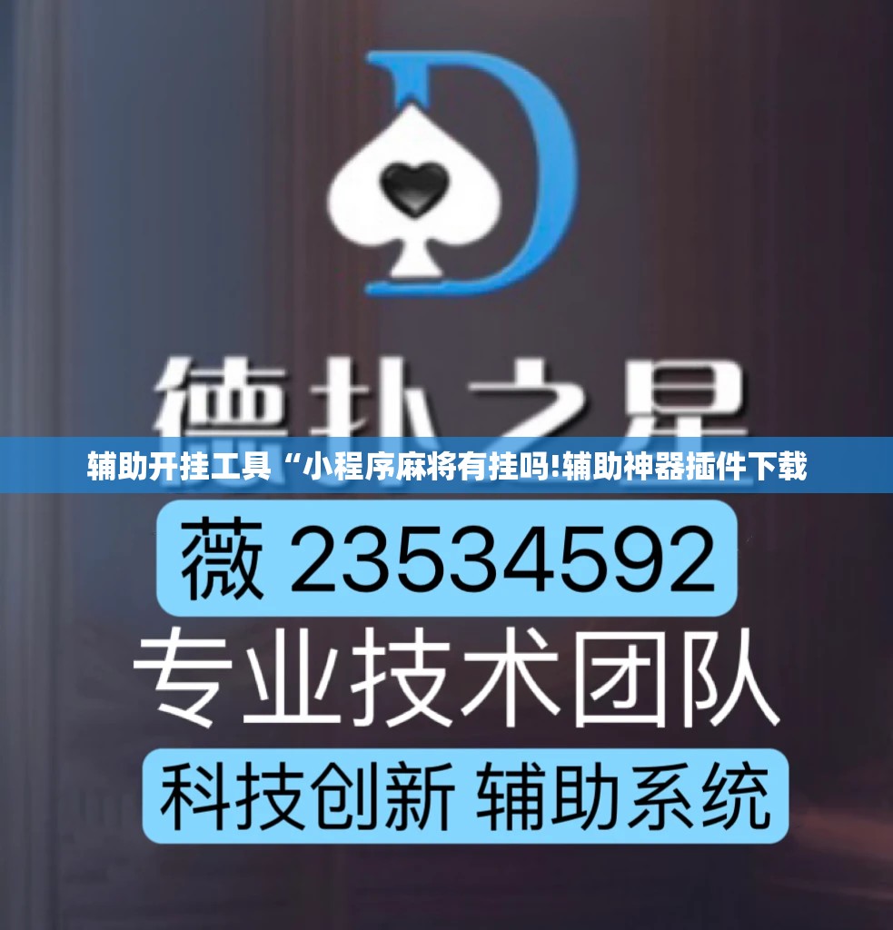 辅助开挂工具“小程序麻将有挂吗!辅助神器插件下载 辅助开挂工具“小程序麻将有挂吗!辅助神器插件下载