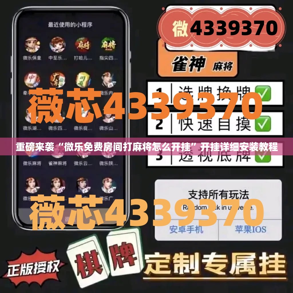 重磅来袭“微乐免费房间打麻将怎么开挂”开挂详细安装教程 重磅来袭“微乐免费房间打麻将怎么开挂”开挂详细安装教程