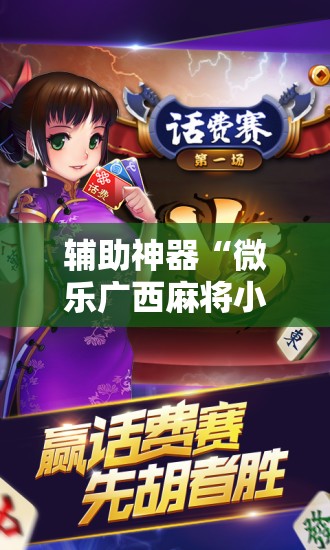 辅助神器“微乐广西麻将小程序开挂神器”开挂详细安装教程