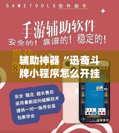 辅助神器“迅奇斗牌小程序怎么开挂”(原来确实是有插件)