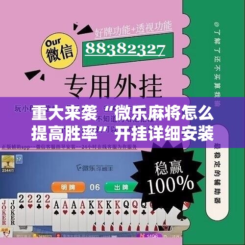 重大来袭“微乐麻将怎么提高胜率”开挂详细安装教程
