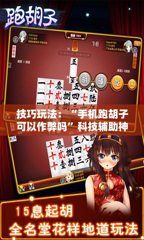 技巧玩法：“手机跑胡子可以作弊吗”科技辅助神器手机版教程