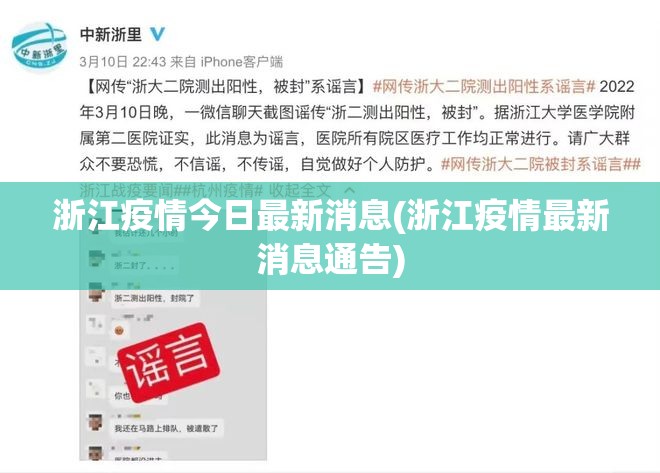 浙江疫情今日最新消息(浙江疫情最新消息通告)