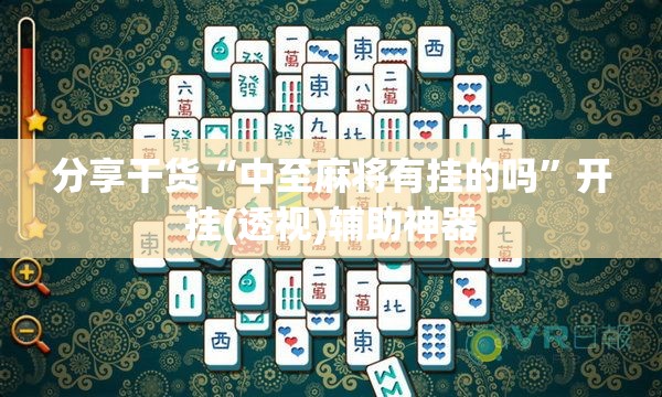 分享干货“中至麻将有挂的吗”开挂(透视)辅助神器