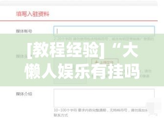 [教程经验]“大懒人娱乐有挂吗”分享装挂详细步骤