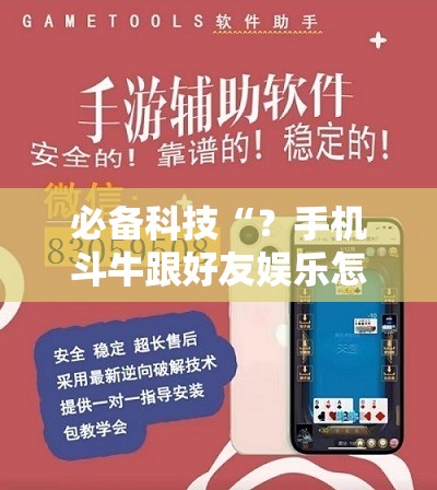必备科技“？手机斗牛跟好友娱乐怎么操作”附开挂脚本详细教程