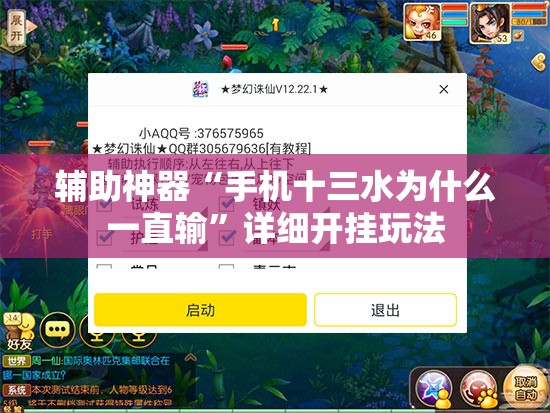 辅助神器“手机十三水为什么一直输”详细开挂玩法