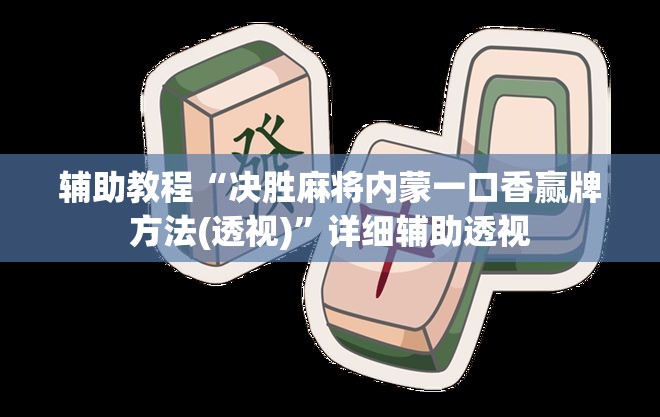 辅助教程“决胜麻将内蒙一口香赢牌方法(透视)”详细辅助透视