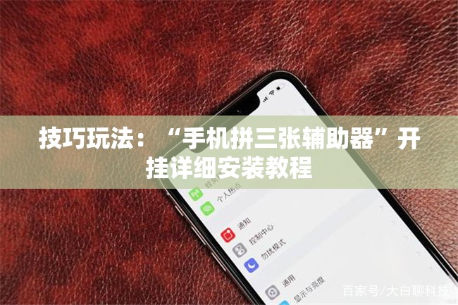 技巧玩法：“手机拼三张辅助器”开挂详细安装教程