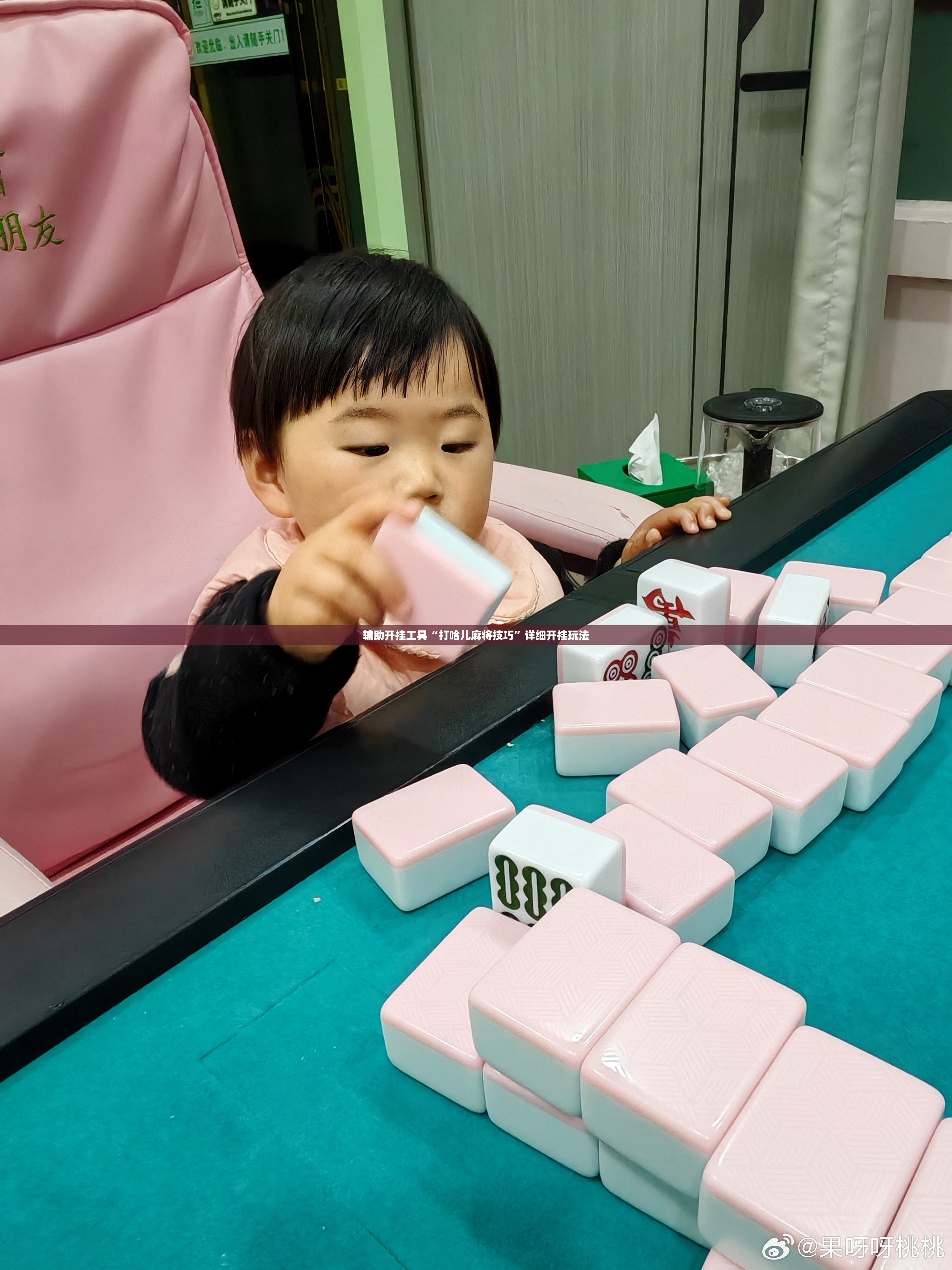 辅助开挂工具“打哈儿麻将技巧”详细开挂玩法