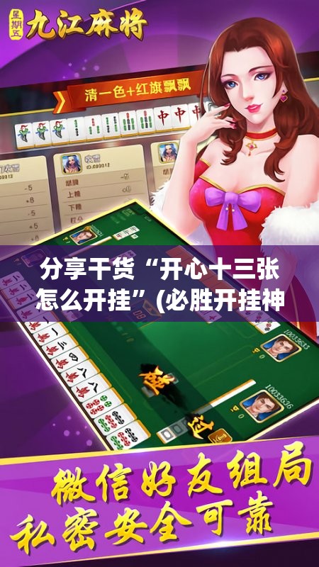 分享干货“开心十三张怎么开挂”(必胜开挂神器) 分享干货“开心十三张怎么开挂”(必胜开挂神器)