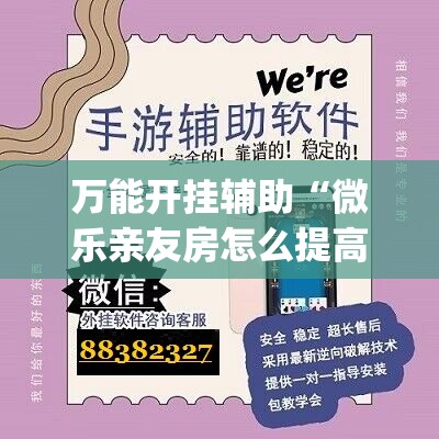 万能开挂辅助“微乐亲友房怎么提高好牌几率”(曝光透视必备猫腻) 万能开挂辅助“微乐亲友房怎么提高好牌几率”(曝光透视必备猫腻)