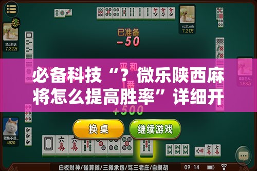 必备科技“?微乐陕西麻将怎么提高胜率”详细开挂玩法 必备科技“?微乐陕西麻将怎么提高胜率”详细开挂玩法