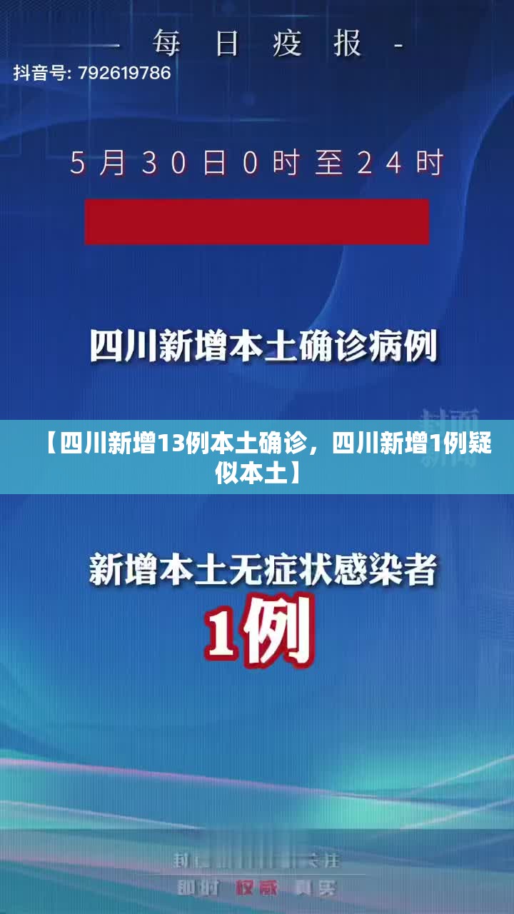 【四川新增13例本土确诊,四川新增1例疑似本土】 【四川新增13例本土确诊,四川新增1例疑似本土】