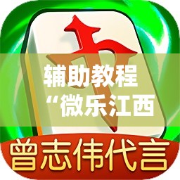 辅助教程“微乐江西麻将小程序必赢神器免费”科技辅助神器手机版教程 辅助教程“微乐江西麻将小程序必赢神器免费”科技辅助神器手机版教程