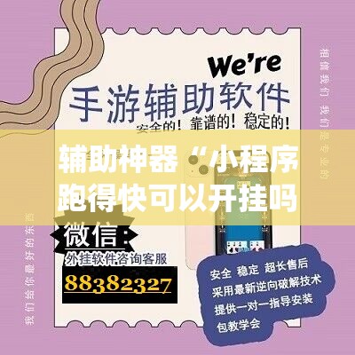 辅助神器“小程序跑得快可以开挂吗”开挂(透视)辅助神器 辅助神器“小程序跑得快可以开挂吗”开挂(透视)辅助神器