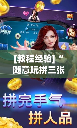 [教程经验]“随意玩拼三张怎么能赢”科技辅助神器手机版教程