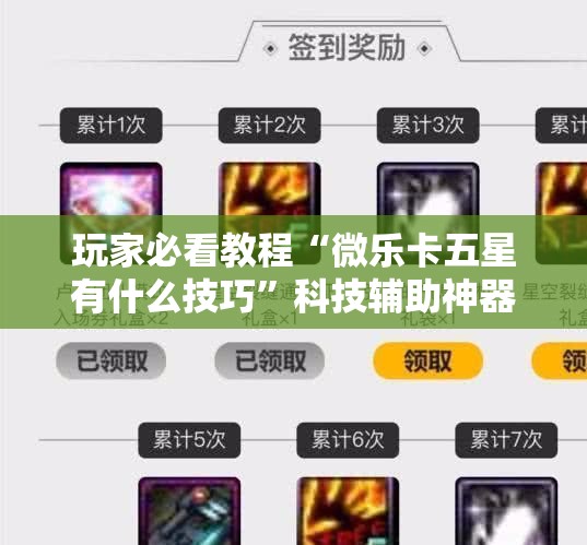 玩家必看教程“微乐卡五星有什么技巧”科技辅助神器手机版教程