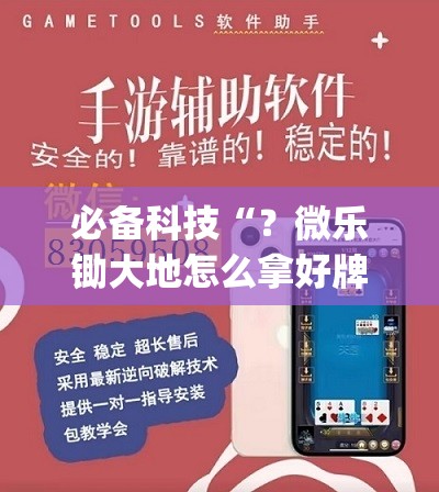 必备科技“？微乐锄大地怎么拿好牌”(必胜开挂神器)