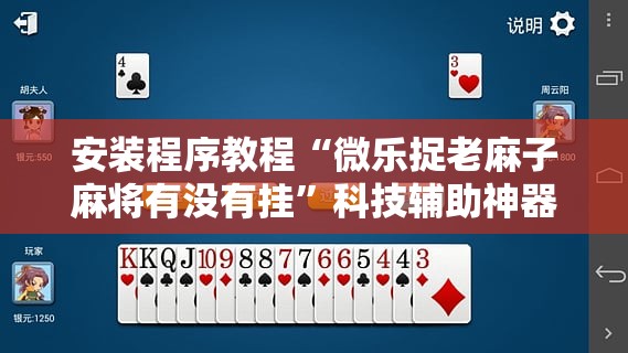 安装程序教程“微乐捉老麻子麻将有没有挂”科技辅助神器手机版教程