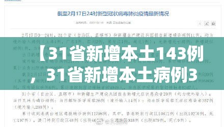 【31省新增本土143例，31省新增本土病例33+10】
