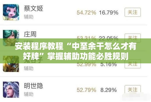 安装程序教程“中至余干怎么才有好牌”掌握辅助功能必胜规则
