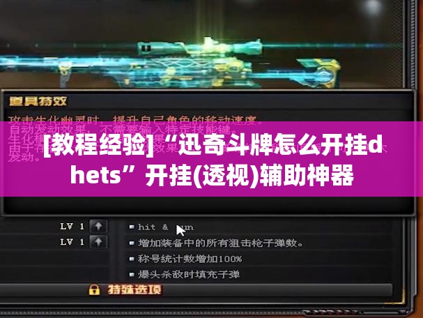 [教程经验]“迅奇斗牌怎么开挂dhets”开挂(透视)辅助神器