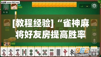 [教程经验]“雀神麻将好友房提高胜率的方法”(透视挂)辅助透视教程
