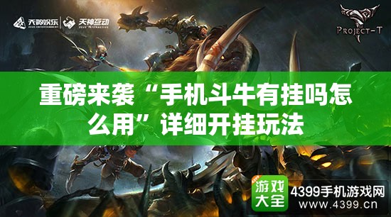 重磅来袭“手机斗牛有挂吗怎么用”详细开挂玩法 重磅来袭“手机斗牛有挂吗怎么用”详细开挂玩法