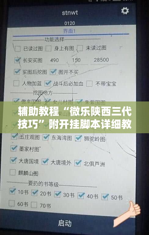 辅助教程“微乐陕西三代技巧”附开挂脚本详细教程 辅助教程“微乐陕西三代技巧”附开挂脚本详细教程