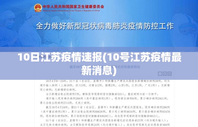 10日江苏疫情速报(10号江苏疫情最新消息) 10日江苏疫情速报(10号江苏疫情最新消息)