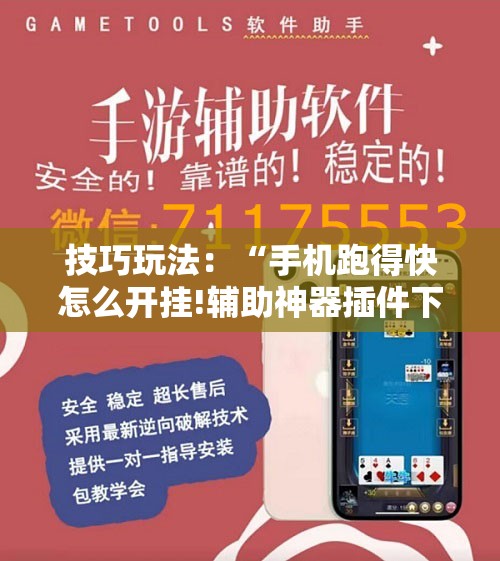 技巧玩法:“手机跑得快怎么开挂!辅助神器插件下载 技巧玩法:“手机跑得快怎么开挂!辅助神器插件下载