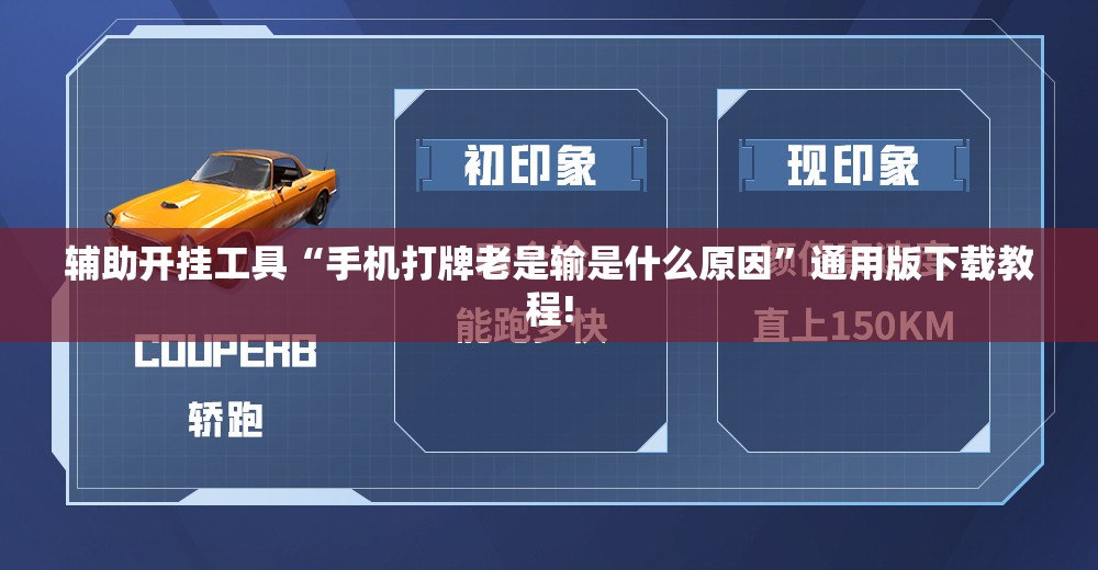 辅助开挂工具“手机打牌老是输是什么原因”通用版下载教程!
