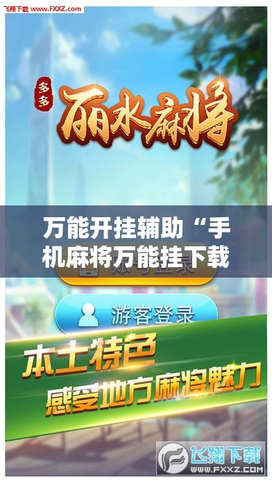 万能开挂辅助“手机麻将万能挂下载安装”开挂详细安装教程 万能开挂辅助“手机麻将万能挂下载安装”开挂详细安装教程