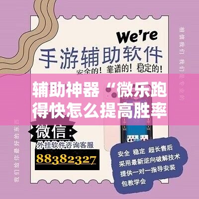 辅助神器“微乐跑得快怎么提高胜率”通用版下载教程! 辅助神器“微乐跑得快怎么提高胜率”通用版下载教程!