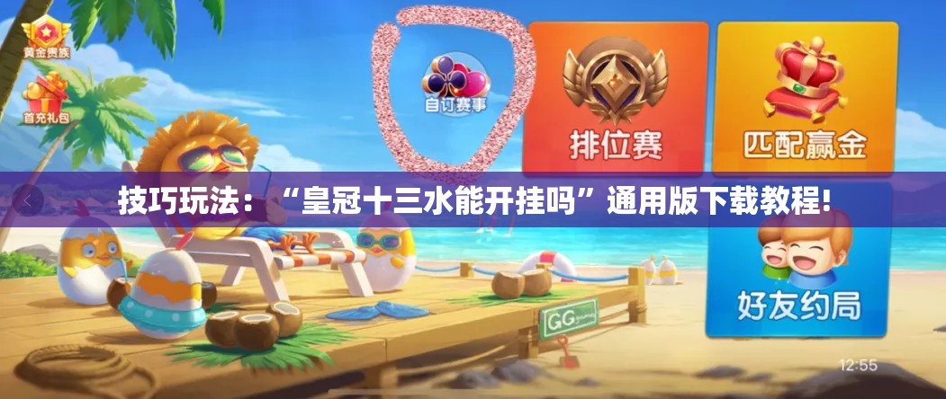 技巧玩法：“皇冠十三水能开挂吗”通用版下载教程!