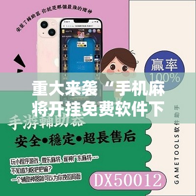 重大来袭“手机麻将开挂免费软件下载”通用版下载教程!