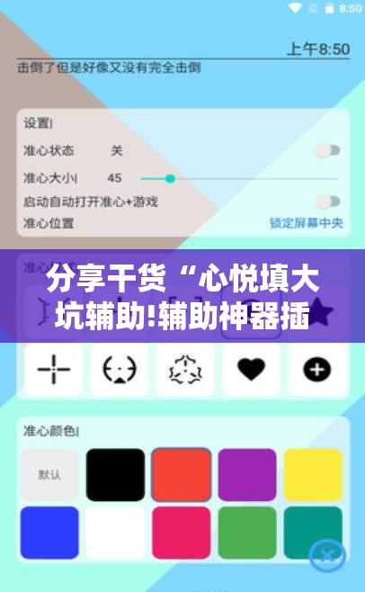 分享干货“心悦填大坑辅助!辅助神器插件下载 分享干货“心悦填大坑辅助!辅助神器插件下载