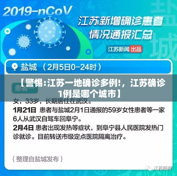 【警惕:江苏一地确诊多例!，江苏确诊1例是哪个城市】